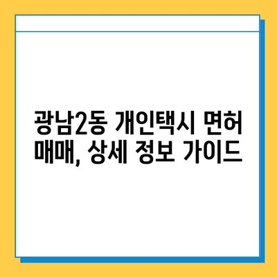 경기도 광주시 광남2동 개인택시 면허 매매 가격| 오늘 시세, 넘버값, 자격조건, 월수입, 양수교육 | 상세 정보 및 가이드