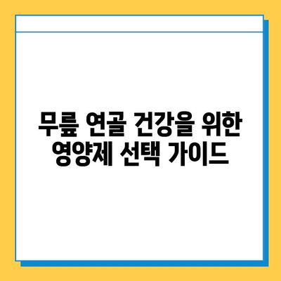 무릎 연골 건강을 위한 효과적인 영양제 선택 가이드 | 무릎 통증, 연골 재생, 관절 건강