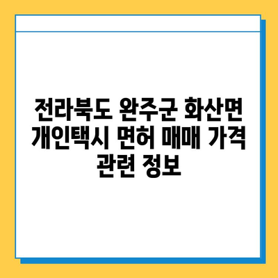 전라북도 완주군 화산면 개인택시 면허 매매 가격| 오늘 시세 확인! | 번호판, 넘버값, 자격조건, 월수입, 양수교육