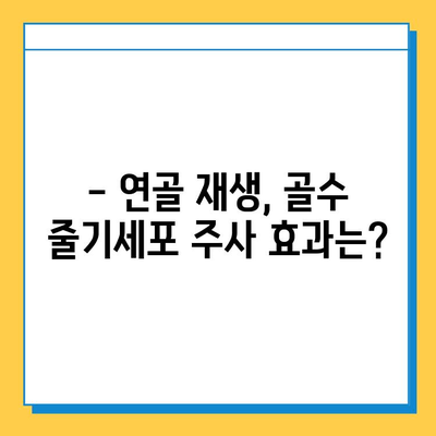 무릎 연골 연화증, 골수 줄기세포 주사로 치료 가능할까요? | 연골 재생, 치료 효과, 주의 사항