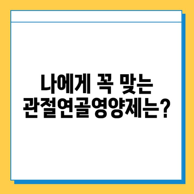 관절 건강 지키는 선택! 나에게 맞는 관절연골영양제 고르는 기준 | 관절 건강, 영양제, 선택 가이드, 효과