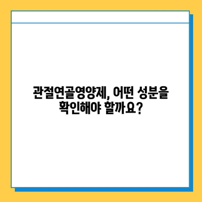 관절 건강 지키는 선택! 나에게 맞는 관절연골영양제 고르는 기준 | 관절 건강, 영양제, 선택 가이드, 효과