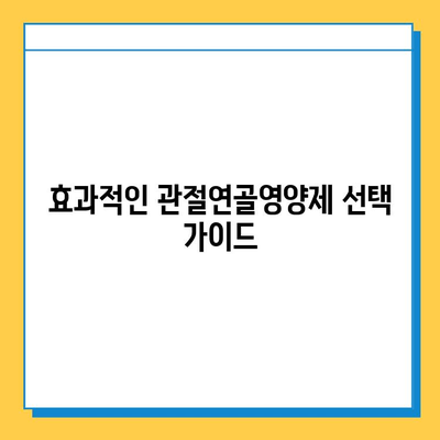 관절 건강 지키는 선택! 나에게 맞는 관절연골영양제 고르는 기준 | 관절 건강, 영양제, 선택 가이드, 효과