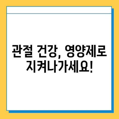관절 건강 지키는 선택! 나에게 맞는 관절연골영양제 고르는 기준 | 관절 건강, 영양제, 선택 가이드, 효과