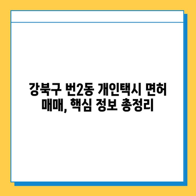 서울 강북구 번2동 개인택시 면허 매매| 오늘 시세 & 넘버값, 자격조건, 월수입, 양수교육 | 핵심 정보 총정리