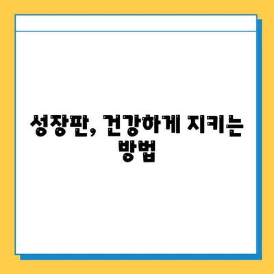연골 성장판 관리| 자원 탐구 가이드 | 성장판, 건강, 영양, 운동, 관리 팁