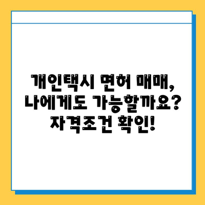 경기도 광주시 중부면 개인택시 면허 매매 가격| 오늘 시세 확인 & 자격조건 | 월수입 | 양수교육