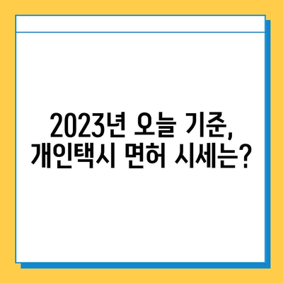 부산 기장 장안읍 개인택시 면허 매매 가격| 오늘 시세, 넘버값, 자격조건, 월수입, 양수교육 | 2023년 최신 정보