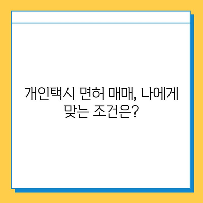 부산 기장 장안읍 개인택시 면허 매매 가격| 오늘 시세, 넘버값, 자격조건, 월수입, 양수교육 | 2023년 최신 정보