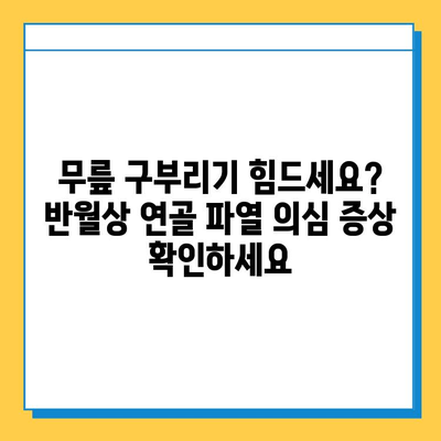 무릎 구부리기 시 통증? 반월상 연골 파열 의심 증상과 치료법 | 무릎 통증, 관절, 운동, 재활