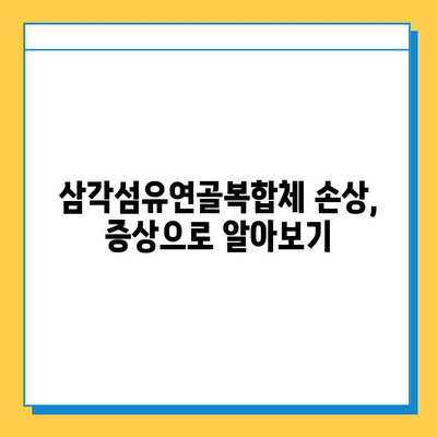 삼각섬유연골복합체 손상 수술 치료| 완벽 가이드 |  증상, 치료법, 재활, 주의사항