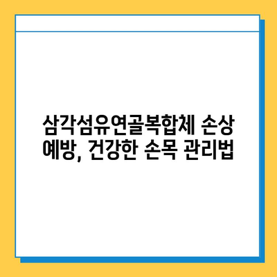 삼각섬유연골복합체 손상 수술 치료| 완벽 가이드 |  증상, 치료법, 재활, 주의사항