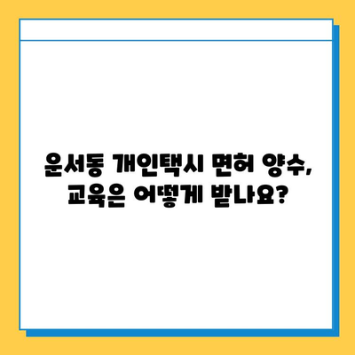 인천 중구 운서동 개인택시 면허 매매 가격| 오늘 시세, 넘버값, 자격조건, 월수입, 양수교육 | 상세 정보