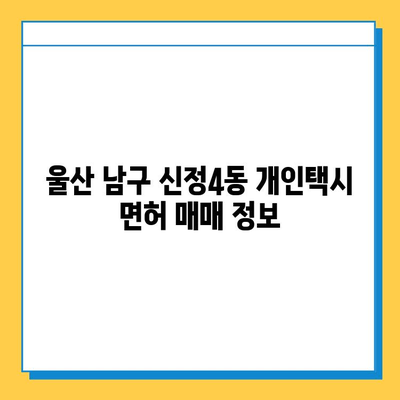 울산 남구 신정4동 개인택시 면허 매매 가격| 오늘 시세 & 넘버값 | 자격조건 | 월수입 | 양수교육