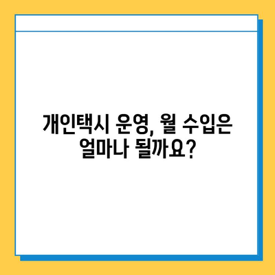 울산 남구 신정4동 개인택시 면허 매매 가격| 오늘 시세 & 넘버값 | 자격조건 | 월수입 | 양수교육