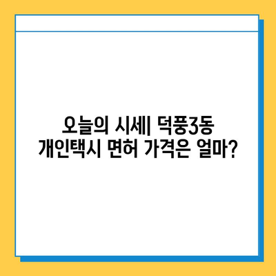 하남시 덕풍3동 개인택시 면허 매매 가격| 오늘 시세 & 넘버값 | 자격조건, 월수입, 양수교육