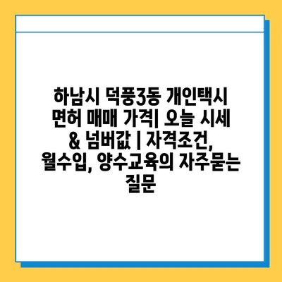 하남시 덕풍3동 개인택시 면허 매매 가격| 오늘 시세 & 넘버값 | 자격조건, 월수입, 양수교육