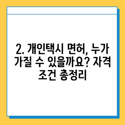 경주 성건동 개인택시 면허 매매 가격| 오늘 시세 확인 & 자격조건, 월수입, 양수교육 안내 | 번호판, 넘버값, 매매 정보