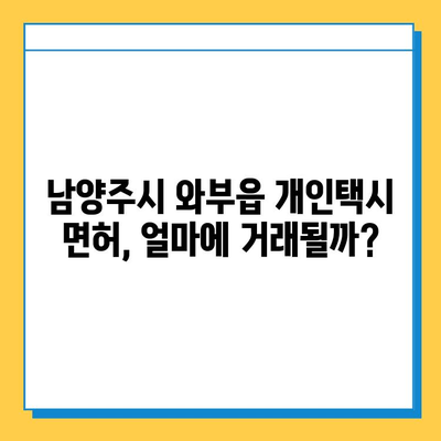 남양주시 와부읍 개인택시 면허 매매 가격| 오늘 시세 확인 & 자격조건 | 월수입 | 양수교육