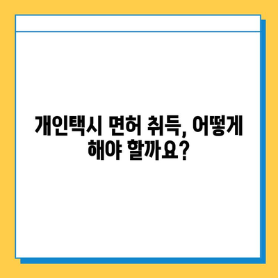 강원도 인제군 서화면 개인택시 면허 매매 가격| 오늘 시세 확인 & 자격조건, 월수입, 양수교육 정보 | 번호판, 넘버값, 면허 취득
