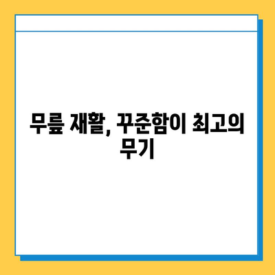 무릎 연골 찢어짐, 극복의 여정| 나의 회복 이야기 | 재활, 수술, 운동, 팁