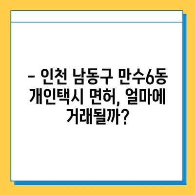 인천 남동구 만수6동 개인택시 면허 매매 가격| 오늘 시세, 넘버값, 자격조건, 월수입, 양수교육 | 상세 가이드
