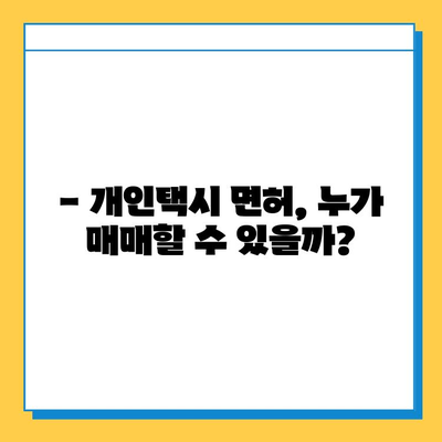 인천 남동구 만수6동 개인택시 면허 매매 가격| 오늘 시세, 넘버값, 자격조건, 월수입, 양수교육 | 상세 가이드