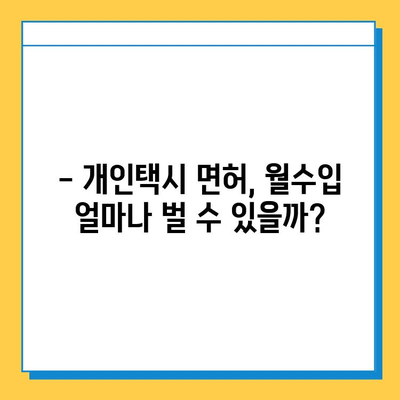인천 남동구 만수6동 개인택시 면허 매매 가격| 오늘 시세, 넘버값, 자격조건, 월수입, 양수교육 | 상세 가이드
