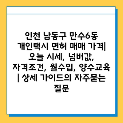 인천 남동구 만수6동 개인택시 면허 매매 가격| 오늘 시세, 넘버값, 자격조건, 월수입, 양수교육 | 상세 가이드