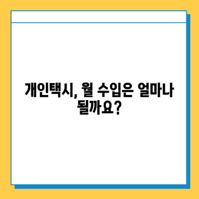 인천 미추홀구 학익2동 개인택시 면허 매매 가격| 오늘 시세, 자격조건, 월수입, 양수 교육 | 번호판, 넘버값, 상세 정보