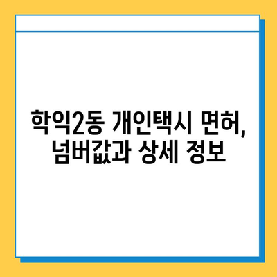 인천 미추홀구 학익2동 개인택시 면허 매매 가격| 오늘 시세, 자격조건, 월수입, 양수 교육 | 번호판, 넘버값, 상세 정보