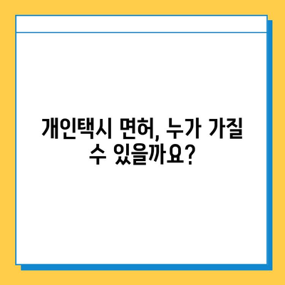 제주도 제주시 도두동 개인택시 면허 매매 가격| 오늘 시세 확인 & 자격조건, 월수입, 양수교육  | 번호판, 넘버값