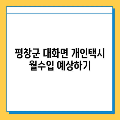 강원도 평창군 대화면 개인택시 면허 매매| 오늘 시세, 넘버값, 자격조건, 월수입, 양수교육 | 상세 가이드