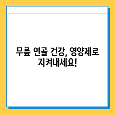 무릎 연골 건강 지키는 효과적인 영양제 추천 | 무릎 통증, 연골 재생, 관절 건강