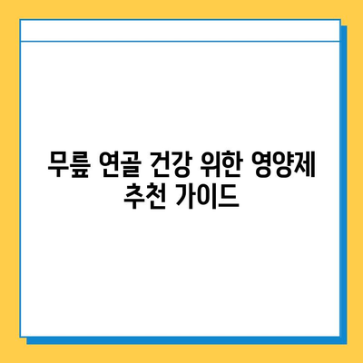무릎 연골 건강 지키는 효과적인 영양제 추천 | 무릎 통증, 연골 재생, 관절 건강