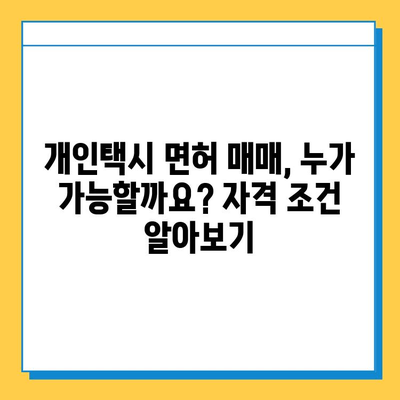 울산 울주군 삼남면 개인택시 면허 매매 가격| 오늘 시세 확인 & 자격 조건 | 월수입 | 양수 교육