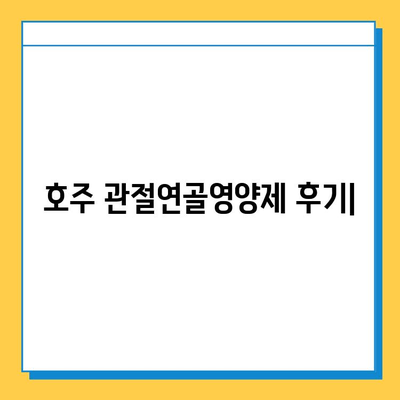 호주 관절연골영양제 후기| 콘드로이친 효과 및 추천 제품 | 관절 건강, 연골 재생, 호주 직구