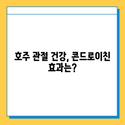 호주 관절연골영양제 후기| 콘드로이친 효과 및 추천 제품 | 관절 건강, 연골 재생, 호주 직구