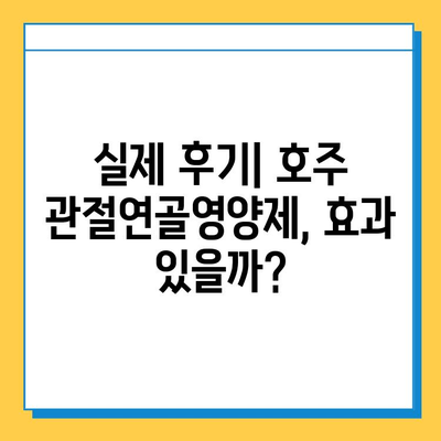 호주 관절연골영양제 후기| 콘드로이친 효과 및 추천 제품 | 관절 건강, 연골 재생, 호주 직구