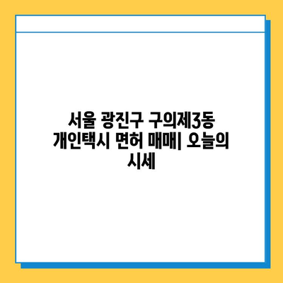 서울 광진구 구의제3동 개인택시 면허 매매 가격 & 시세 정보| 오늘 기준 | 번호판 가격, 자격조건, 월수입, 양수교육