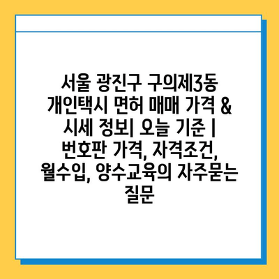 서울 광진구 구의제3동 개인택시 면허 매매 가격 & 시세 정보| 오늘 기준 | 번호판 가격, 자격조건, 월수입, 양수교육