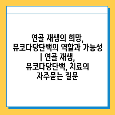 연골 재생의 희망, 뮤코다당단백의 역할과 가능성 | 연골 재생, 뮤코다당단백, 치료