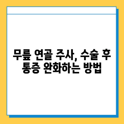 무릎연골 주사 & 수술 후 관리| 빠른 회복 위한 완벽 가이드 | 무릎 통증, 재활 운동, 주의사항, 전문가 조언