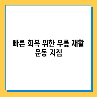 무릎연골 주사 & 수술 후 관리| 빠른 회복 위한 완벽 가이드 | 무릎 통증, 재활 운동, 주의사항, 전문가 조언