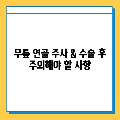무릎연골 주사 & 수술 후 관리| 빠른 회복 위한 완벽 가이드 | 무릎 통증, 재활 운동, 주의사항, 전문가 조언