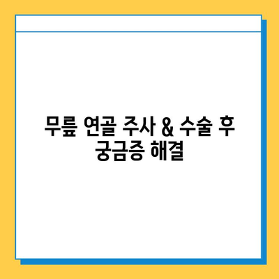 무릎연골 주사 & 수술 후 관리| 빠른 회복 위한 완벽 가이드 | 무릎 통증, 재활 운동, 주의사항, 전문가 조언
