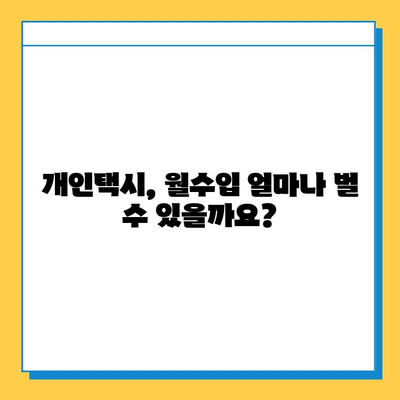 강원도 동해시 삼화동 개인택시 면허 매매| 오늘 시세, 넘버값, 자격조건, 월수입, 양수교육 정보 | 상세 가이드