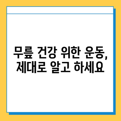 연수구 무릎 염증| 힘줄과 연골, 어떻게 관리해야 할까요? | 무릎 통증, 치료, 운동, 예방
