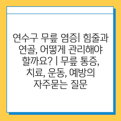 연수구 무릎 염증| 힘줄과 연골, 어떻게 관리해야 할까요? | 무릎 통증, 치료, 운동, 예방