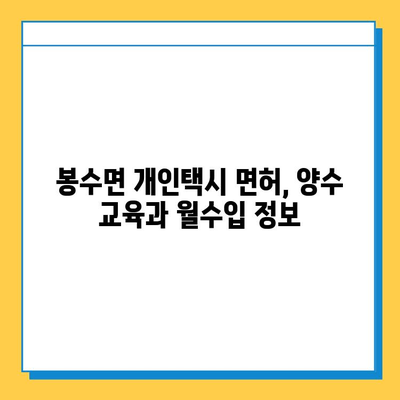 경상남도 의령군 봉수면 개인택시 면허 매매 | 오늘 시세, 넘버값, 자격조건, 월수입, 양수교육 | 상세 정보